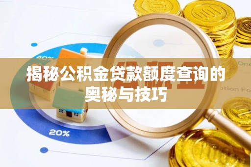 丰镇揭秘公积金贷款额度查询的奥秘与技巧
