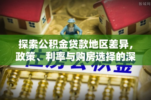 丰镇探索公积金贷款地区差异，政策、利率与购房选择的深度解析