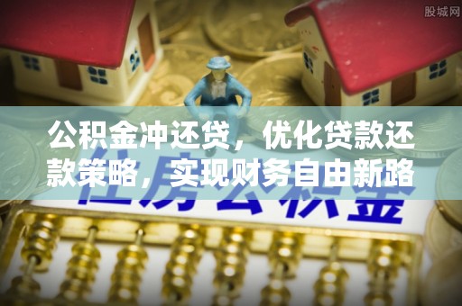 丰镇公积金冲还贷，优化贷款还款策略，实现财务自由新路径