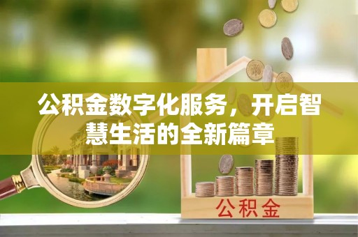 丰镇公积金数字化服务，开启智慧生活的全新篇章