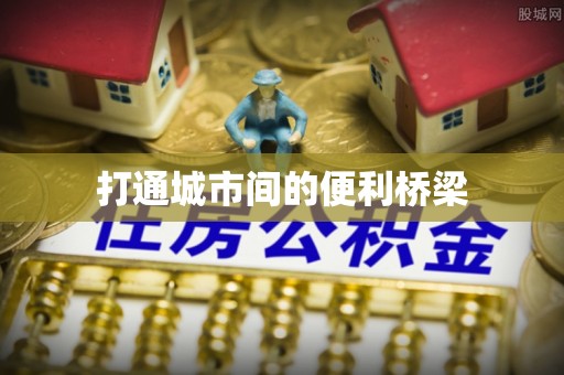 丰镇打通城市间的便利桥梁