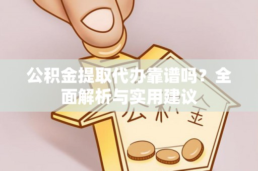 丰镇公积金提取代办靠谱吗？全面解析与实用建议