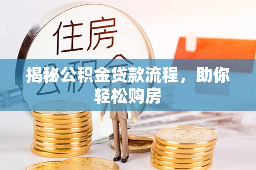 丰镇揭秘公积金贷款流程，助你轻松购房