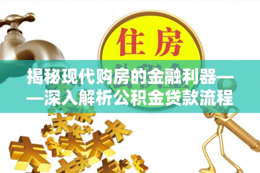 丰镇揭秘现代购房的金融利器——深入解析公积金贷款流程
