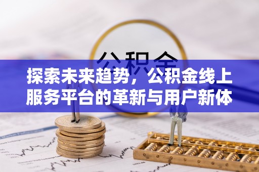 丰镇探索未来趋势，公积金线上服务平台的革新与用户新体验