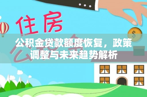 丰镇公积金贷款额度恢复，政策调整与未来趋势解析
