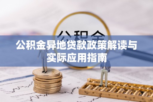 丰镇公积金异地贷款政策解读与实际应用指南
