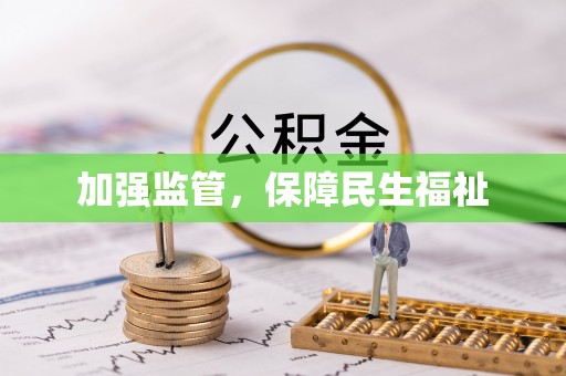 丰镇加强监管，保障民生福祉