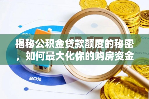 丰镇揭秘公积金贷款额度的秘密，如何最大化你的购房资金