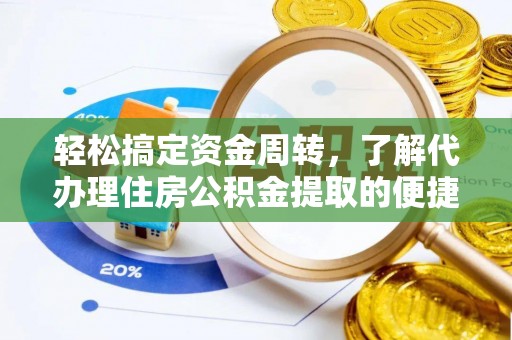 丰镇轻松搞定资金周转，了解代办理住房公积金提取的便捷之道
