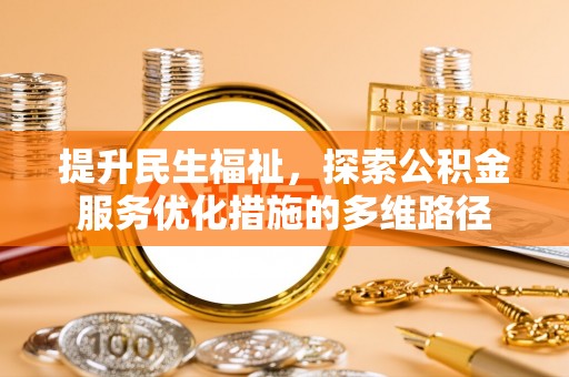 丰镇提升民生福祉，探索公积金服务优化措施的多维路径
