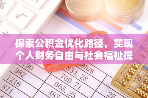 丰镇探索公积金优化路径，实现个人财务自由与社会福祉提升的桥梁