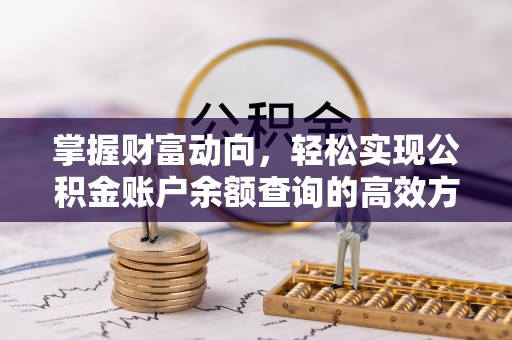 丰镇掌握财富动向，轻松实现公积金账户余额查询的高效方式