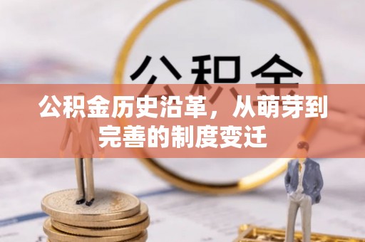 丰镇公积金历史沿革，从萌芽到完善的制度变迁
