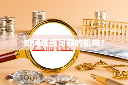 丰镇如何选择可靠的机构？