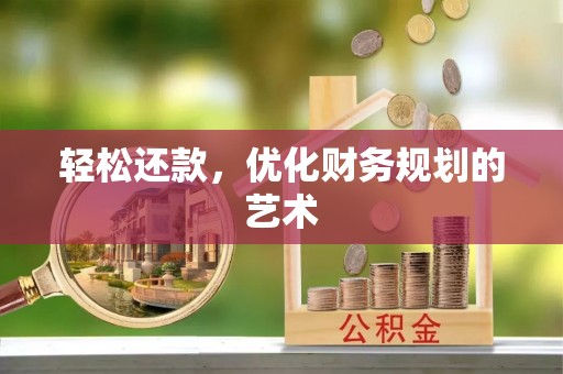 丰镇轻松还款，优化财务规划的艺术