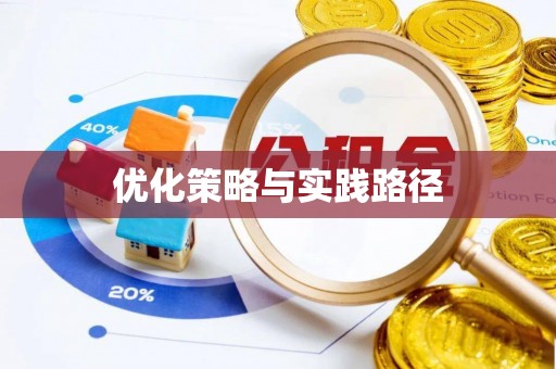 丰镇优化策略与实践路径