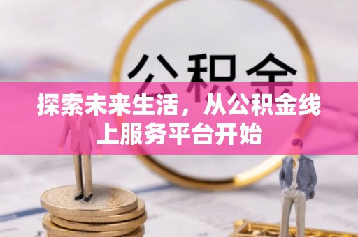 丰镇探索未来生活，从公积金线上服务平台开始