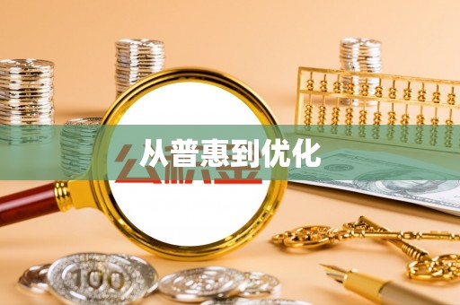 丰镇从普惠到优化