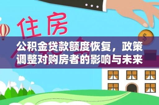 丰镇公积金贷款额度恢复，政策调整对购房者的影响与未来展望