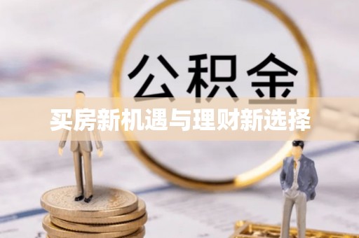 丰镇买房新机遇与理财新选择