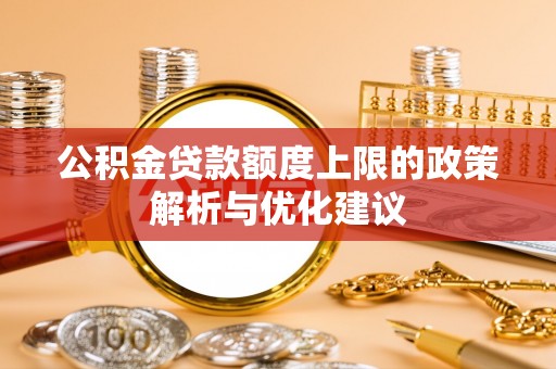 丰镇公积金贷款额度上限的政策解析与优化建议