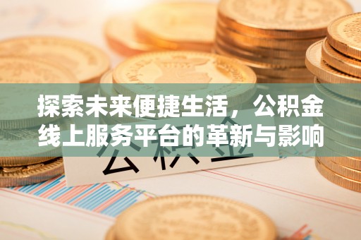 丰镇探索未来便捷生活，公积金线上服务平台的革新与影响