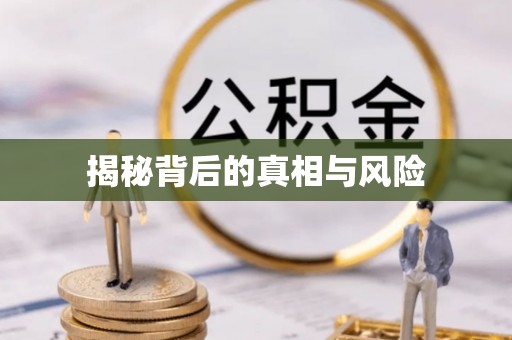 丰镇揭秘背后的真相与风险