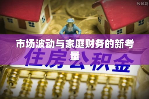 丰镇市场波动与家庭财务的新考量