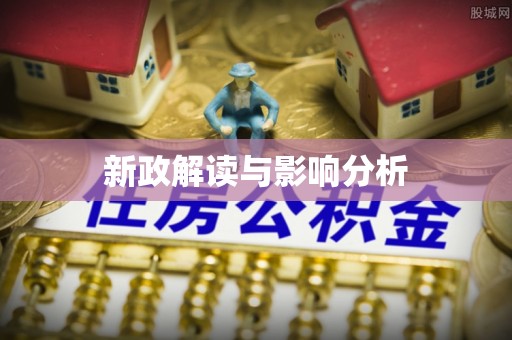 丰镇新政解读与影响分析