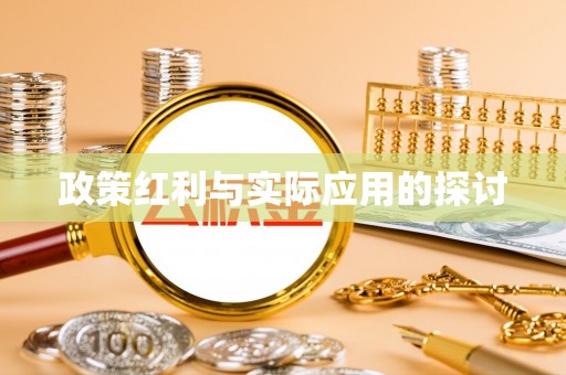丰镇政策红利与实际应用的探讨