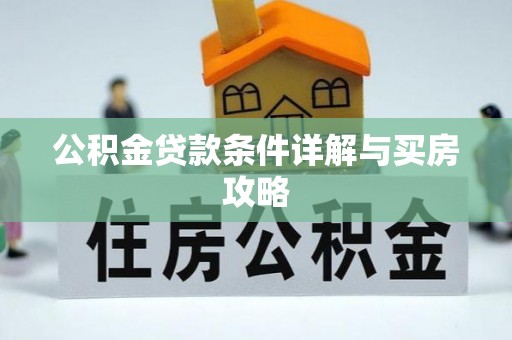 丰镇公积金贷款条件详解与买房攻略