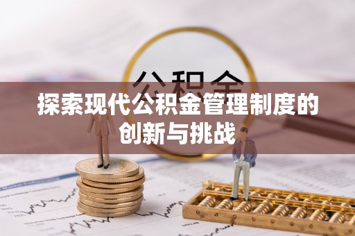 丰镇探索现代公积金管理制度的创新与挑战