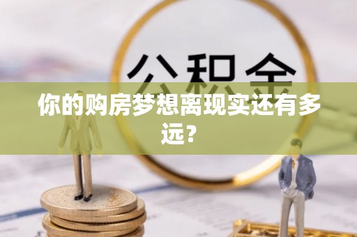 丰镇你的购房梦想离现实还有多远？