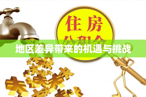 丰镇地区差异带来的机遇与挑战