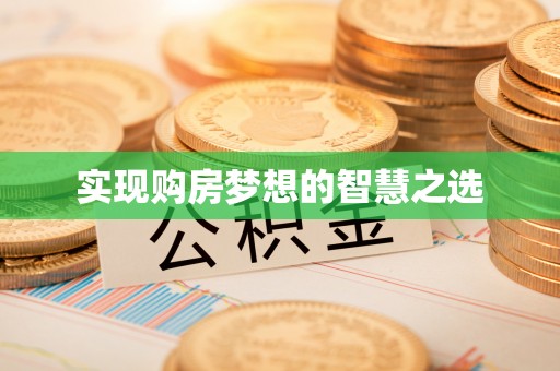 丰镇实现购房梦想的智慧之选
