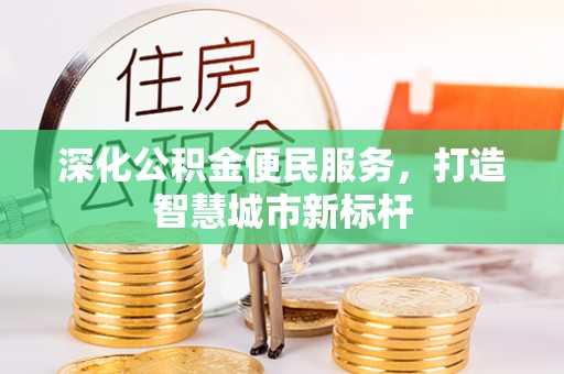 丰镇深化公积金便民服务，打造智慧城市新标杆