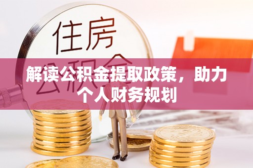 丰镇解读公积金提取政策，助力个人财务规划
