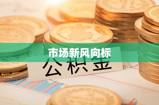 丰镇市场新风向标
