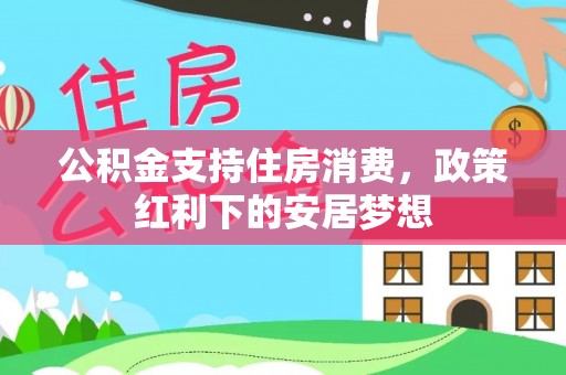 丰镇公积金支持住房消费，政策红利下的安居梦想