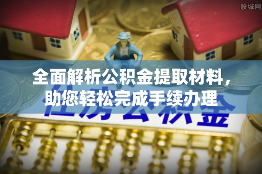 丰镇全面解析公积金提取材料，助您轻松完成手续办理