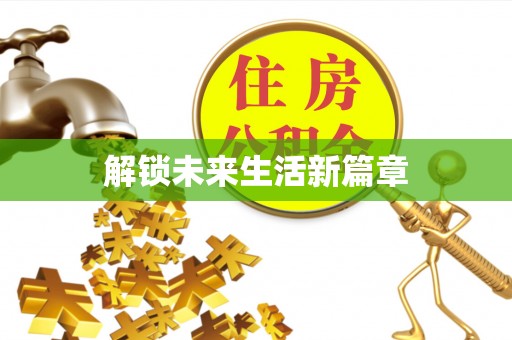 丰镇解锁未来生活新篇章