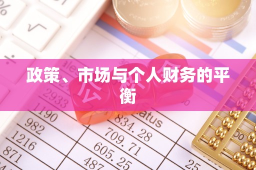 丰镇政策、市场与个人财务的平衡
