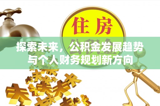 丰镇探索未来，公积金发展趋势与个人财务规划新方向