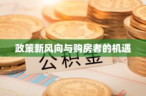 丰镇政策新风向与购房者的机遇