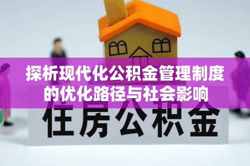 丰镇探析现代化公积金管理制度的优化路径与社会影响