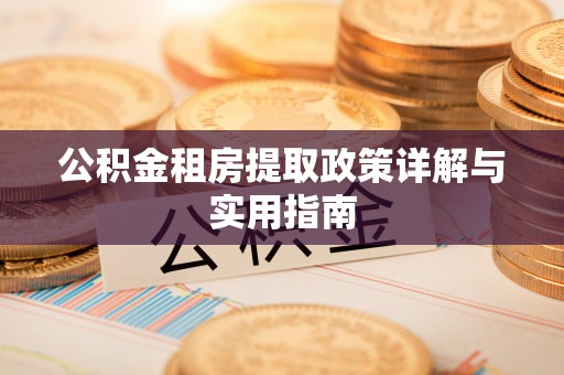 丰镇公积金租房提取政策详解与实用指南