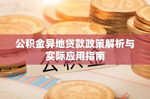 丰镇公积金异地贷款政策解析与实际应用指南