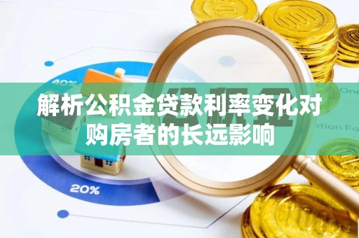 丰镇解析公积金贷款利率变化对购房者的长远影响