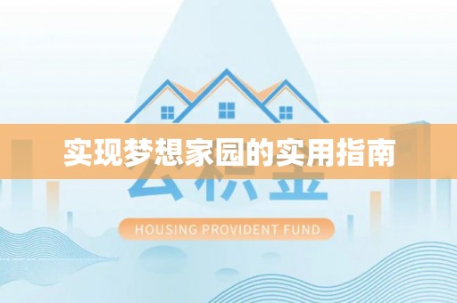 丰镇实现梦想家园的实用指南